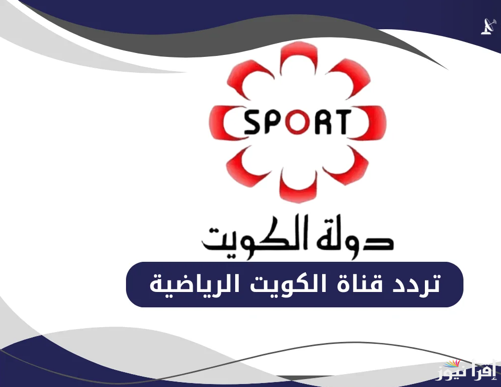 “لٌعبة العراق والسعودية ” تردد قناة الكويت الرياضية 2025 KTV Sport عبر الأقمار الصناعية المختلفة