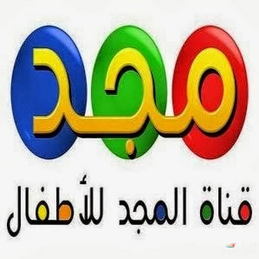 تردد قناة المجد للأطفال الجديد 2025 Al Majd Kids على عرب سات ونايل سات لمتابعة برامج تعليمية وترفيهية مميزة بجودة عالية