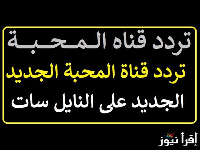 تردد قناة المحبة الجديد 2025 Al Mahabba على النايل سات لنشر قيم التسامح والمحبة