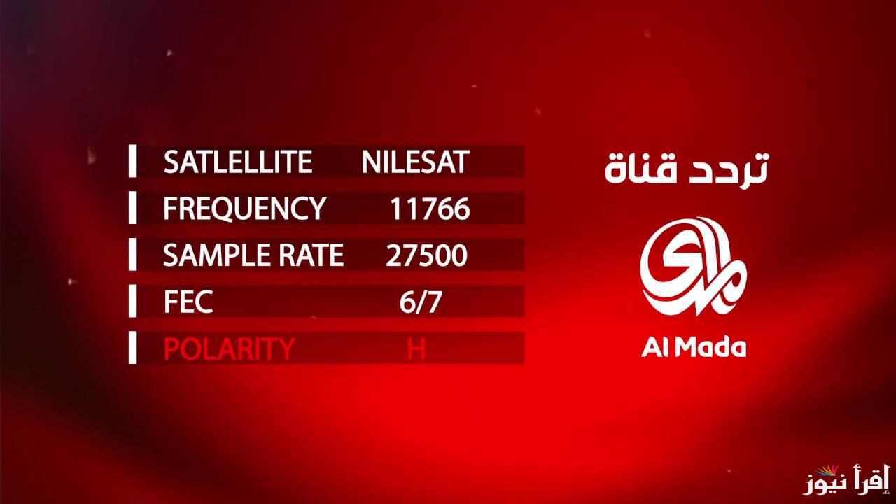 تردد قناة المدي الجديد 2025 Al Madi على هوت بيرد ونايل سات لمتابعة البرامج الثقافية والاجتماعية