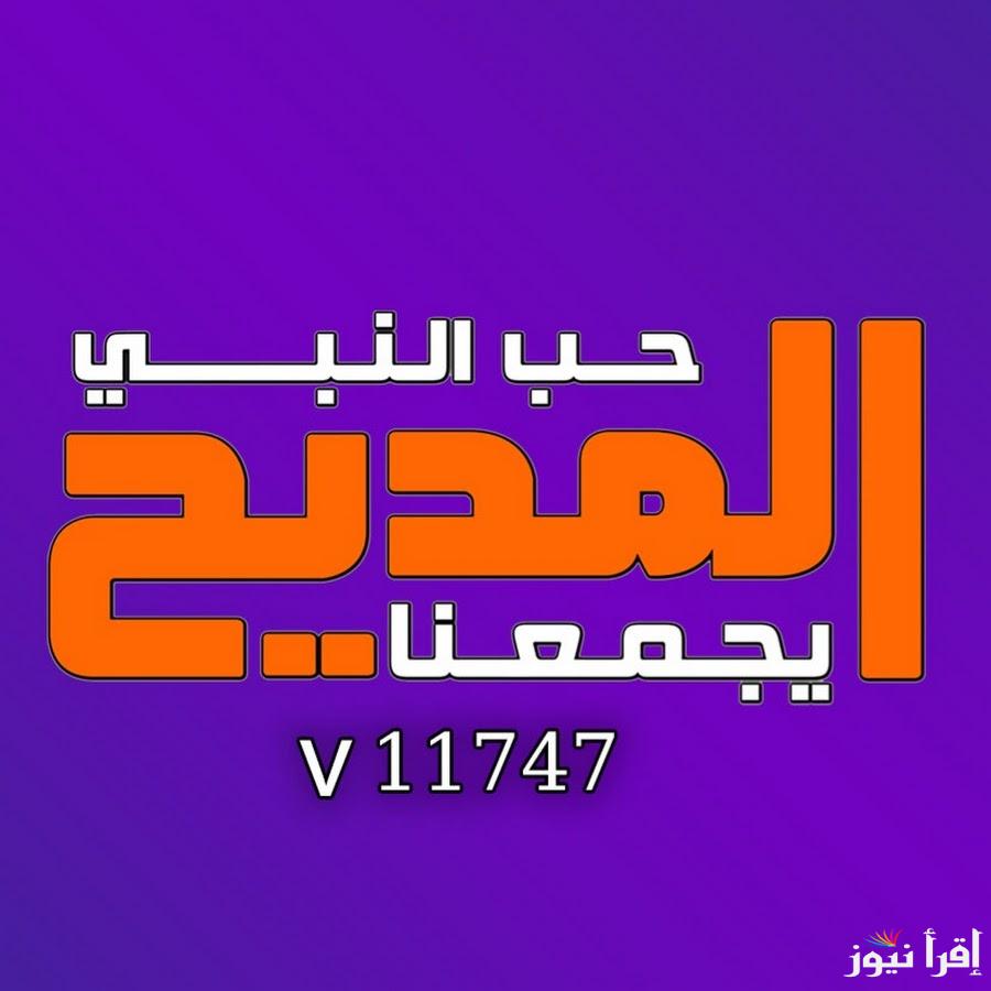 تردد قناة المديح الجديد Almadih 2025 على النايل سات لمتابعة الأناشيد الدينية والقصائد الروحانية