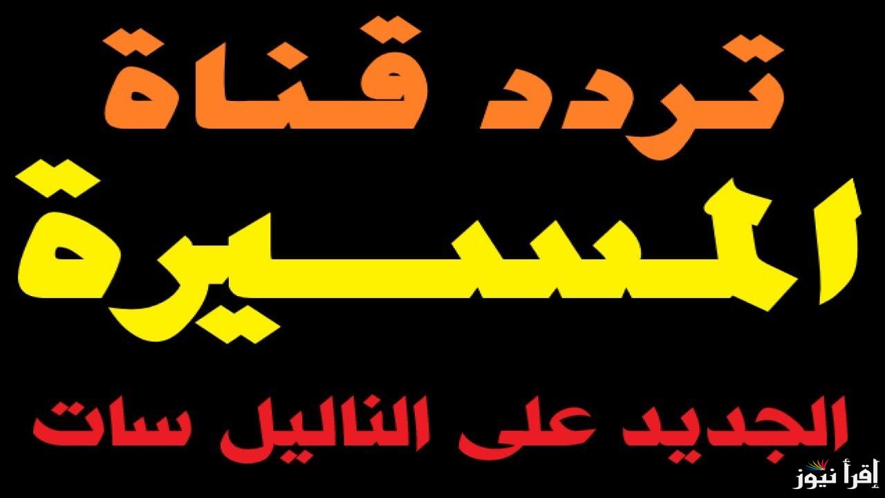تردد قناة المسيرة الجديد 2025 Al Masirah على الأقمار الصناعية لمتابعة الأخبار اليمنية والعالمية والتحليلات السياسية
