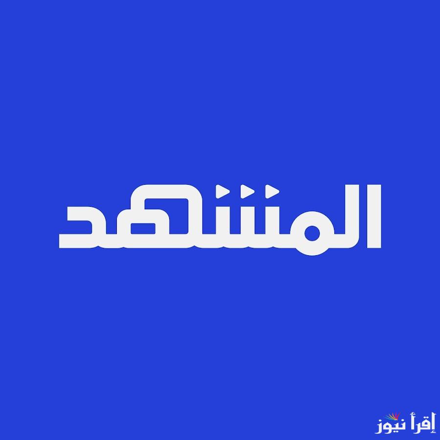 تردد قناة المشهد الجديد Al Mashhad 2025 على عرب سات ونايل سات لمتابعة المحتوى الإخباري والبرامج المتميزة بجودة فائقة