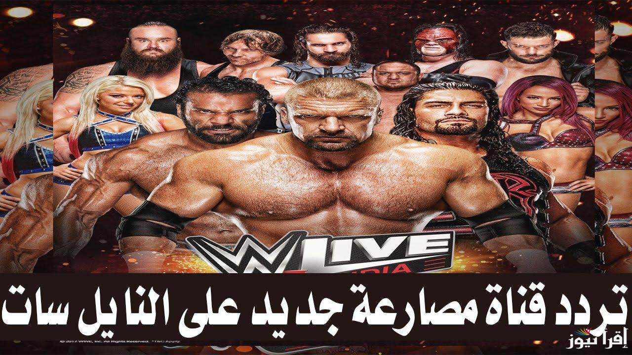 تردد قناة المصارع الجديد 2025 Al Mosaree على نايل سات لأفضل أحداث المصارعة العالمية