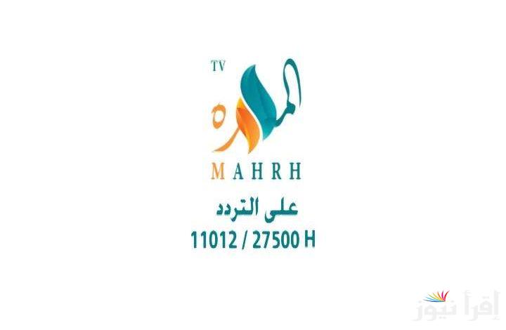 تردد قناة المهرة الجديد 2025 Al Mahra على عرب سات ونايل سات لمتابعة أفضل البرامج الثقافية والتعليمية والترفيهية المخصصة للمشاهدين