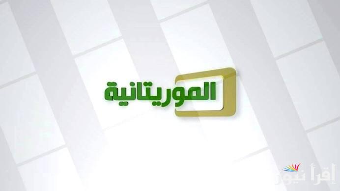 تردد قناة الموريتانية الإخبارية الجديد 2025 Mauritanian News Channel على عرب سات ونايل سات لمتابعة أحدث الأخبار والتقارير المتعلقة بموريتانيا والمنطقة
