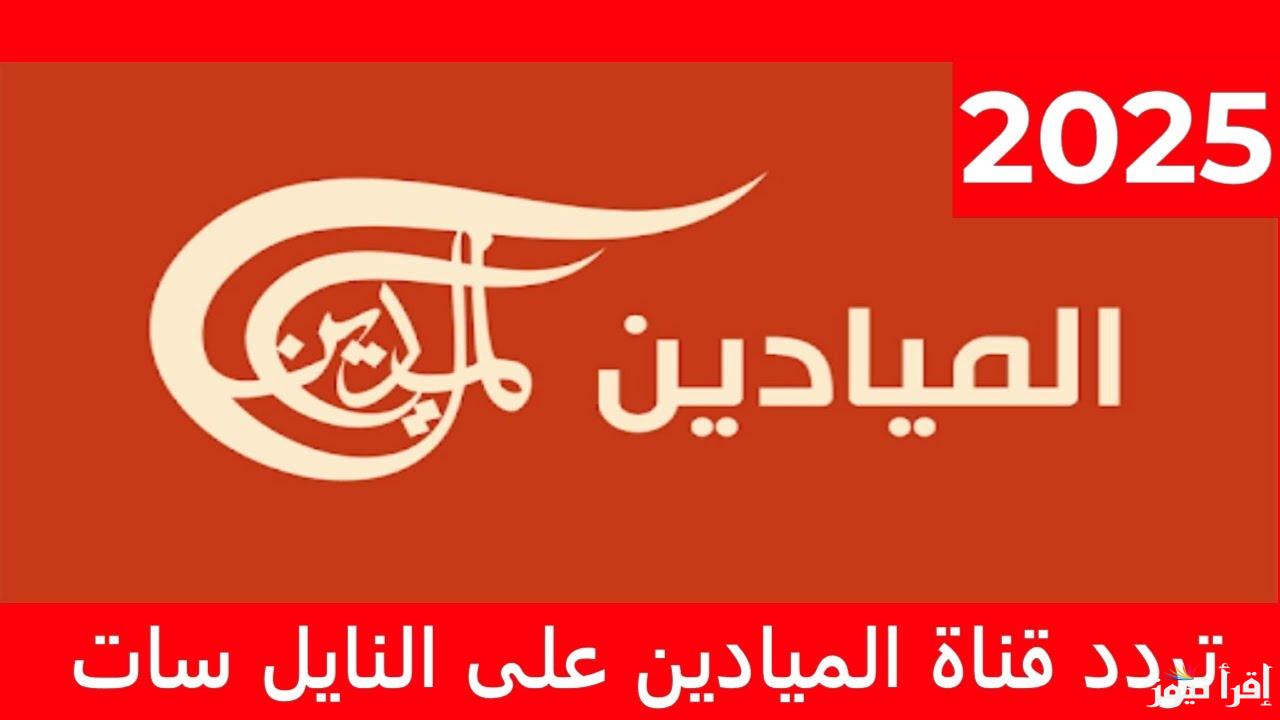 تردد قناة الميادين مباشر 2025 Al Mayadeen News علي جميع الاقمار الصناعية ومتابعة أحدث الأخبار العالمية