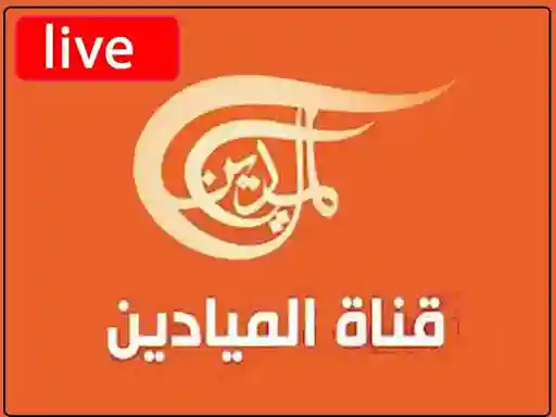 تردد قناة الميادين على نايل سات 2024 وتابع أخبار سوريا ولبنان أونلاين