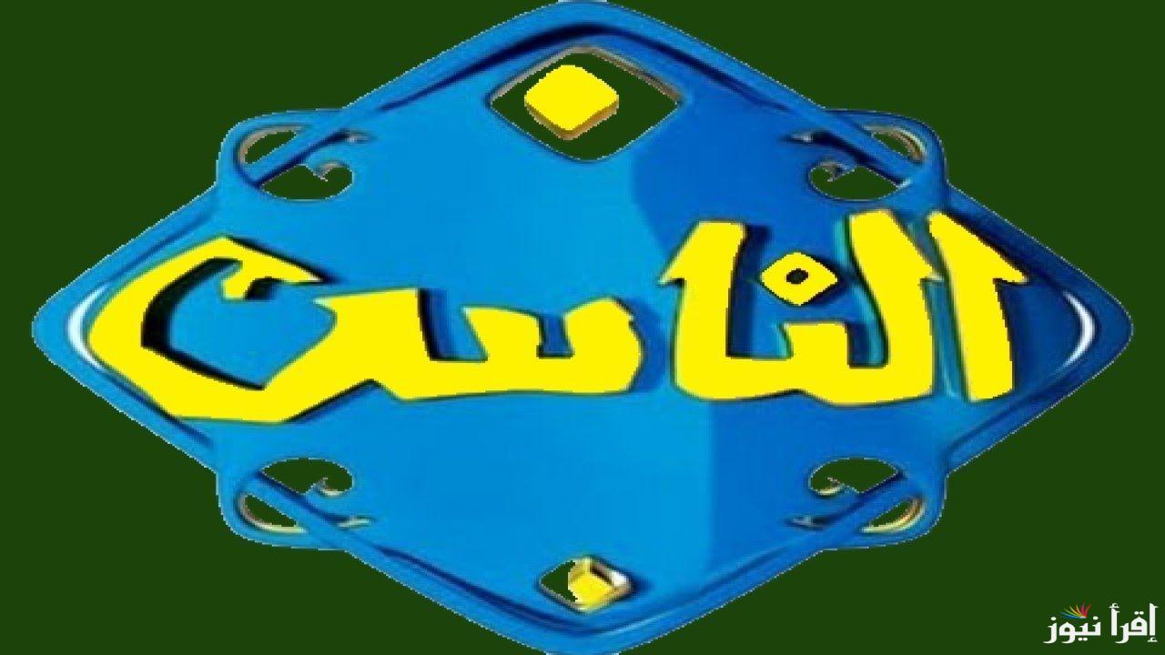 تردد قناة الناس الجديد Al Nas TV 2025 على النايل سات وعرب سات لمتابعة البرامج الدينية والإرشادية بجودة فائقة