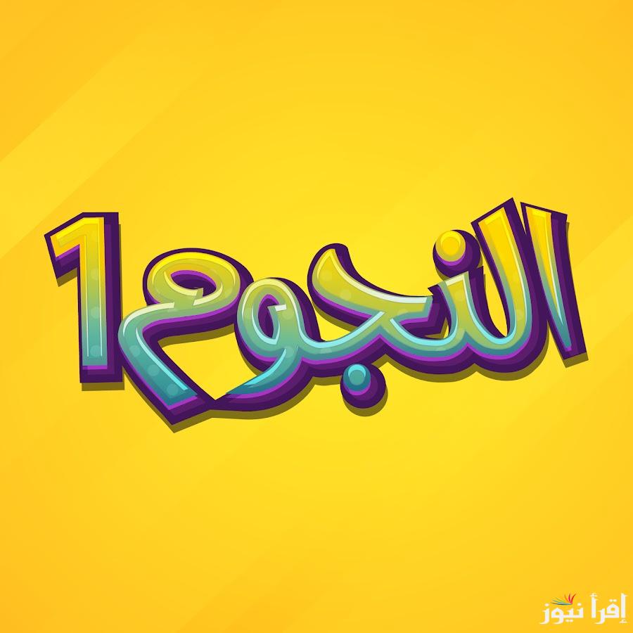 تردد قناة النجوم الجديد 2025 Al Nojoum على نايل سات لتقديم الأفلام والدراما العربية