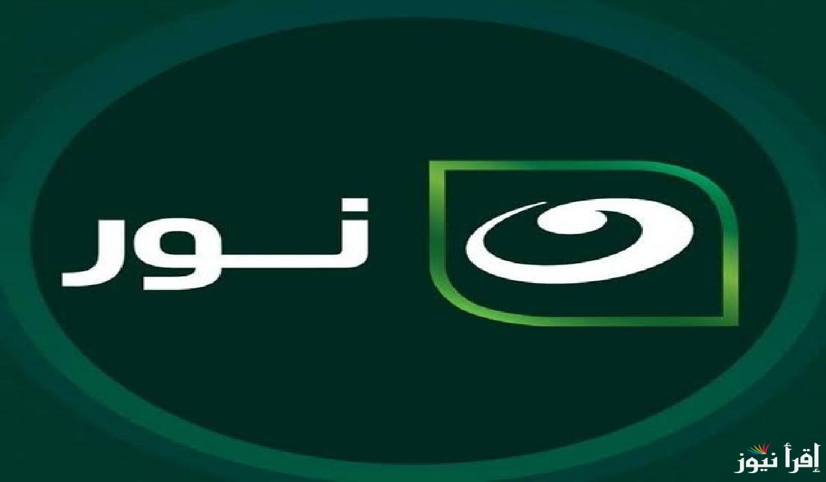 تردد قناة النهار نور الجديدة 2025 شرح خطوات تثبيتها علي جهازك بطريقة بسيطة