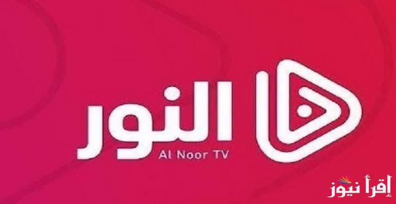“نزلها بكل سهولة” تردد قناة النور Al Noor tv الناقلة لمسلسل قيامة عثمان الموسم السادس 2024
