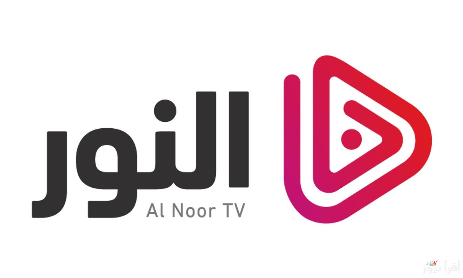 تردد قناة النور الجديد 2025 Al Noor على عرب سات ونايل سات لمتابعة البرامج الإسلامية المميزة