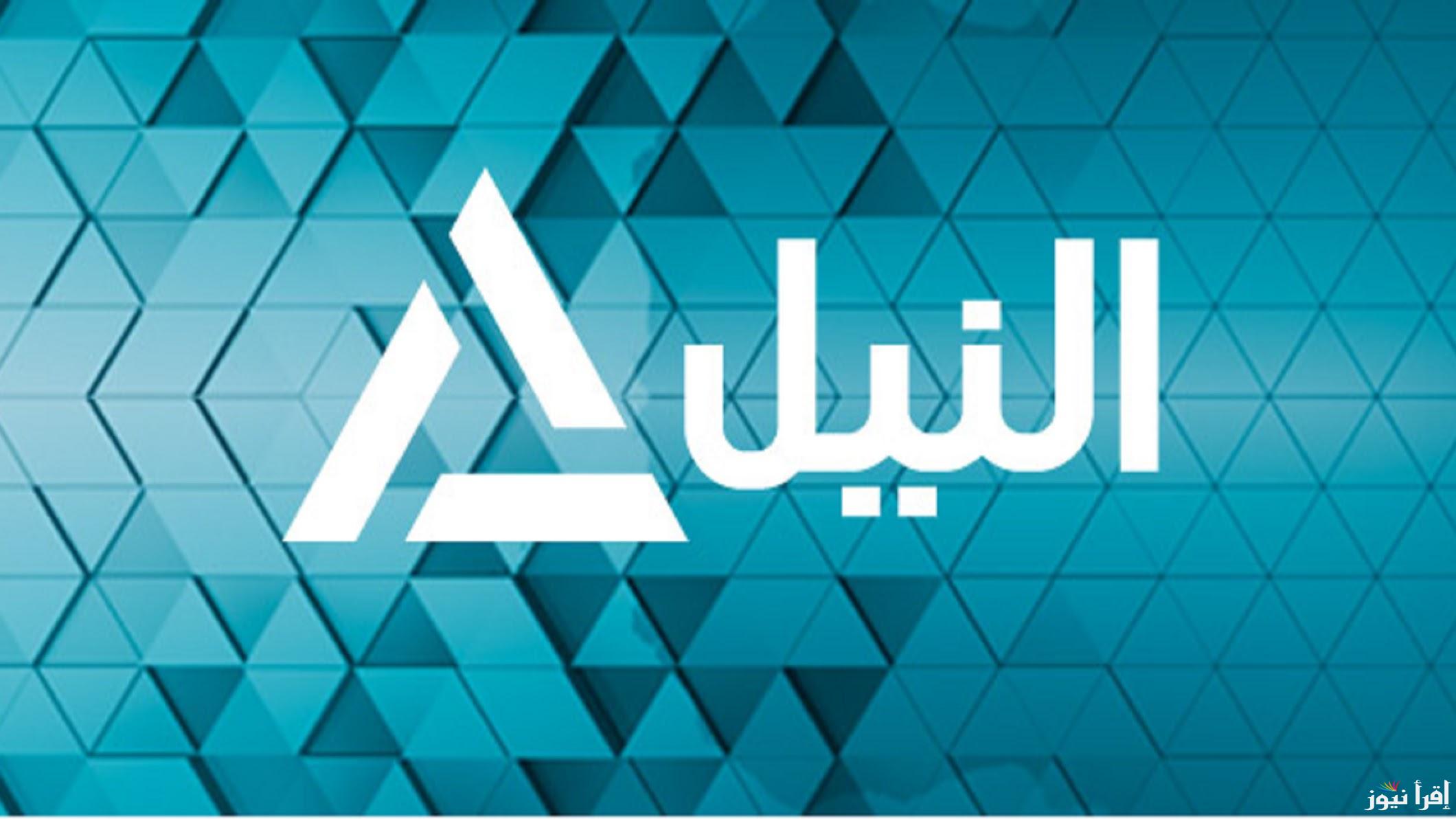 تردد قناة النيل الجديد Al Nile TV 2025 على نايل سات وعرب سات لمتابعة البرامج التعليمية والثقافية المتنوعة