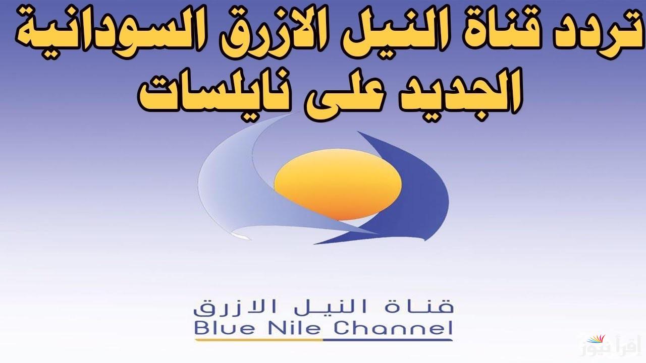 تردد قناة النيل الأزرق الجديد 2025 Blue Nile على عرب سات ونايل سات وبدر سات لمتابعة الأخبار والبرامج الثقافية والترفيهية المميزة من السودان