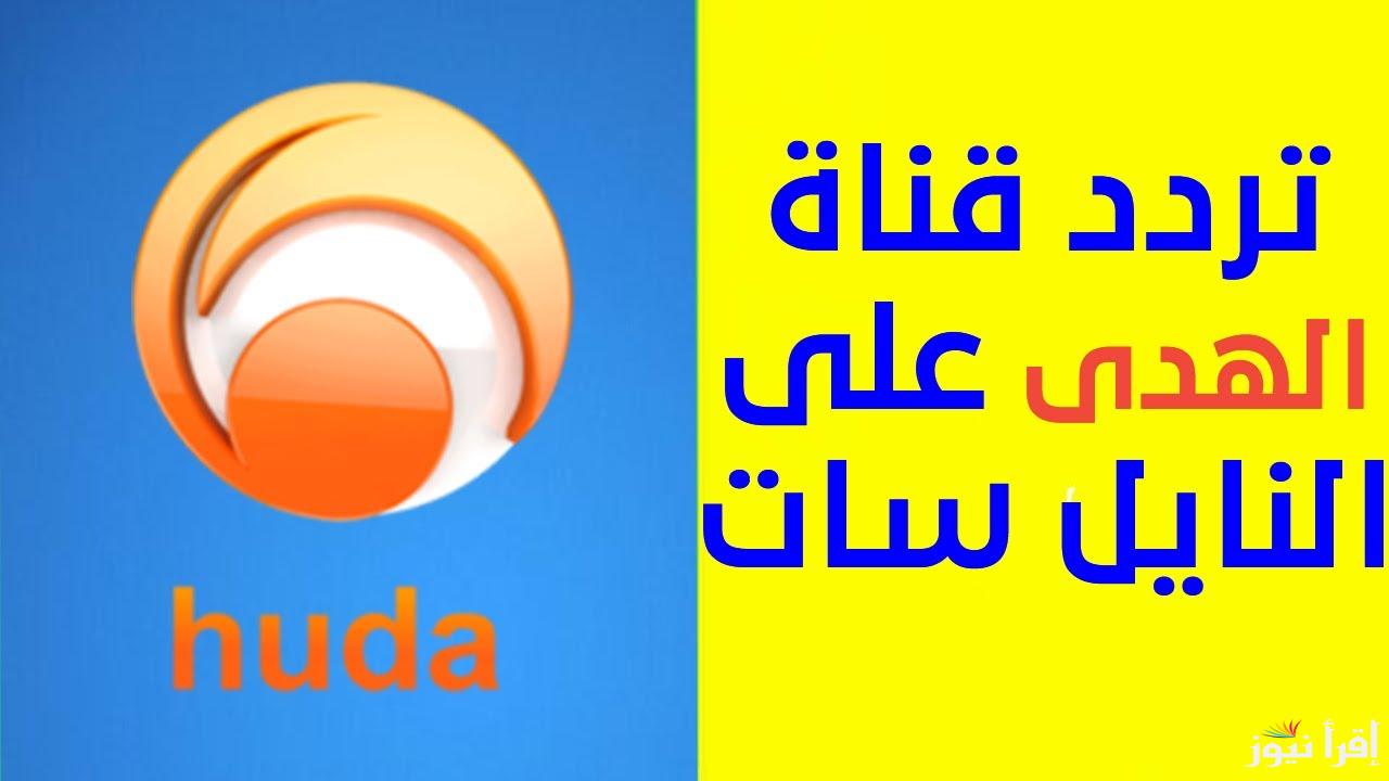 تردد قناة الهدى الجديد 2025 Al Huda على عرب سات ونايل سات للبرامج الإسلامية التعليمية