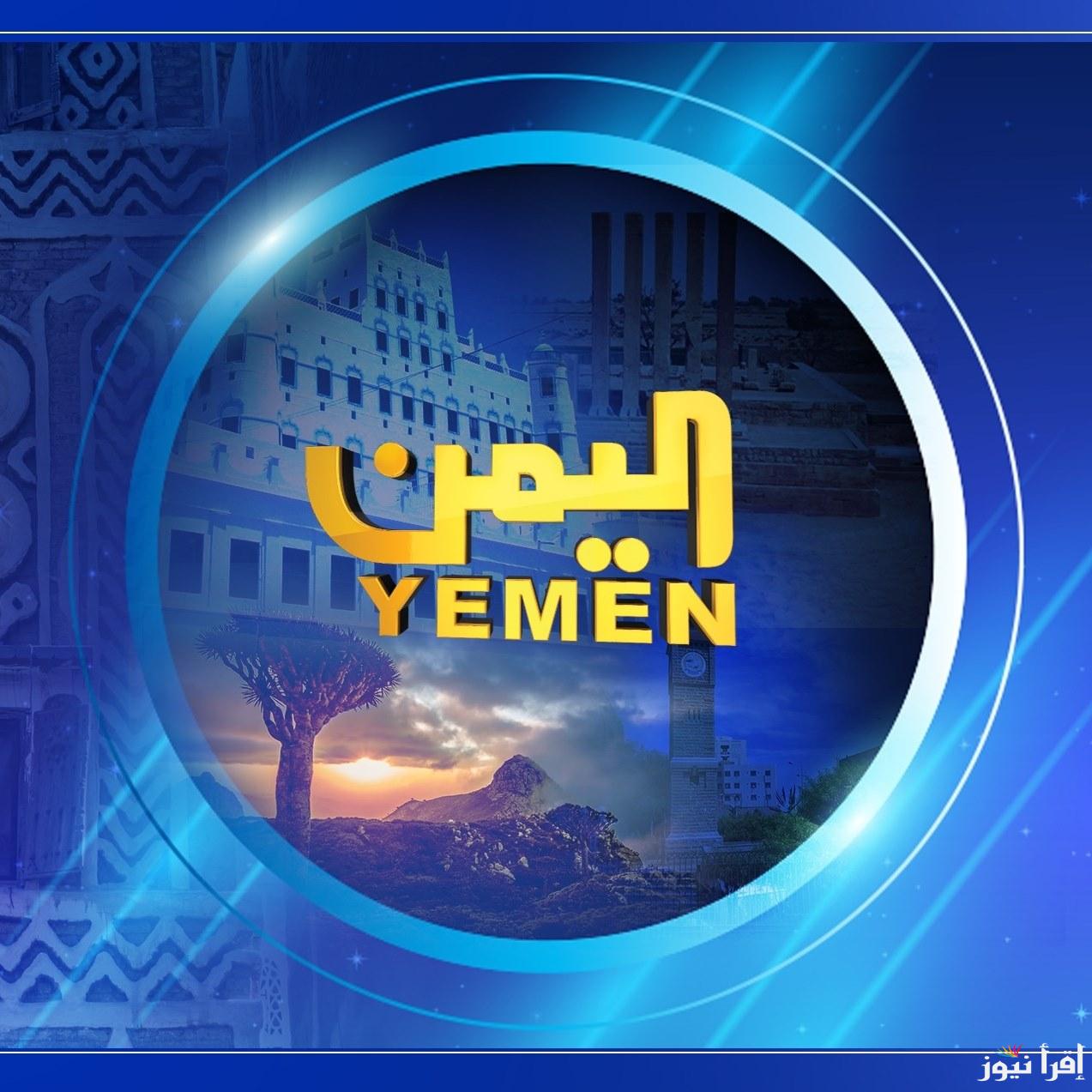 تردد قناة اليمن الإخبارية الجديد 2025 Yemen News Channel على عرب سات ونايل سات لمتابعة أحدث الأخبار والأحداث الجارية في اليمن والمنطقة