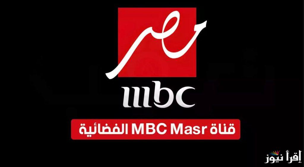اضبطها الان تردد قناة MBC مصر الجديد 2024 لمتابعة أقوى البرامج المتنوعة على مدار اليوم