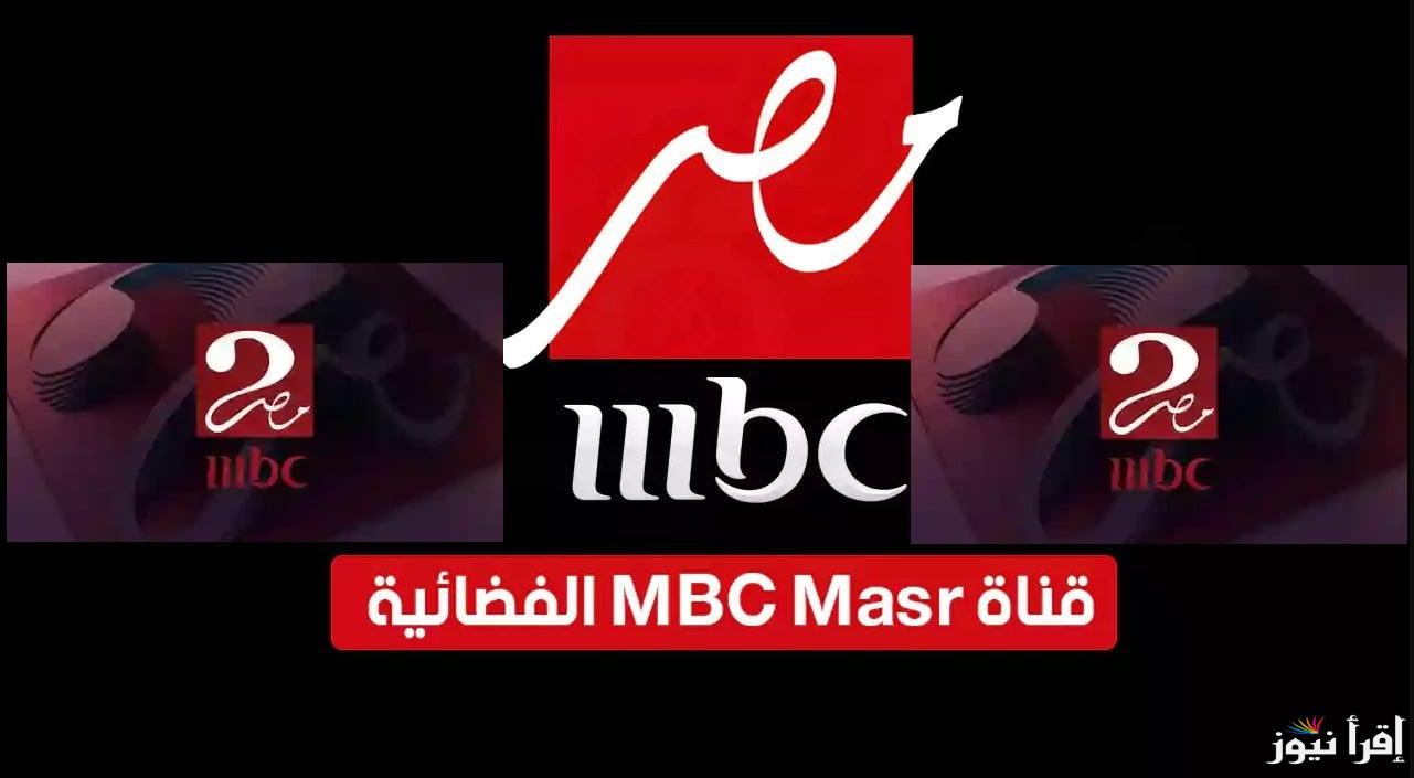 تردد قناة ام بي سي مصر الجديد MBC Masr 2025 على عرب سات ونايل سات لمتابعة أقوى البرامج والمسلسلات