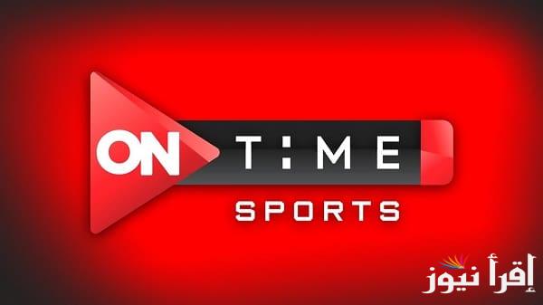 بأعلى جودة .. تردد قناة اون تايم سبورت ON Time Sport الجديد 2025 علي العرب سات ونايل سات وأبرز برامجها