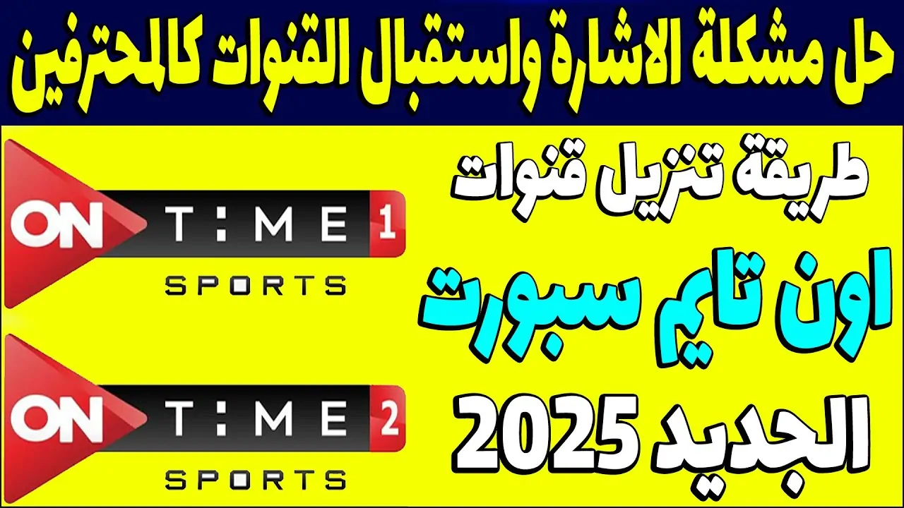 تردد قناة اون تايم سبورت الجديد 2025 علي كافة الأقمار الصناعية وكيفية ضبطها علي جهاز الاستقبال