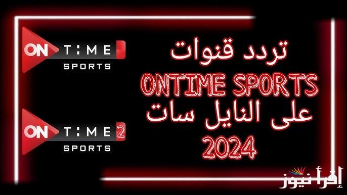 تردد قناة أون تايم سبورت On Time Sports الأرضية 2025 الناقلة لمباراة الزمالك والمصري البورسعيدي اليوم