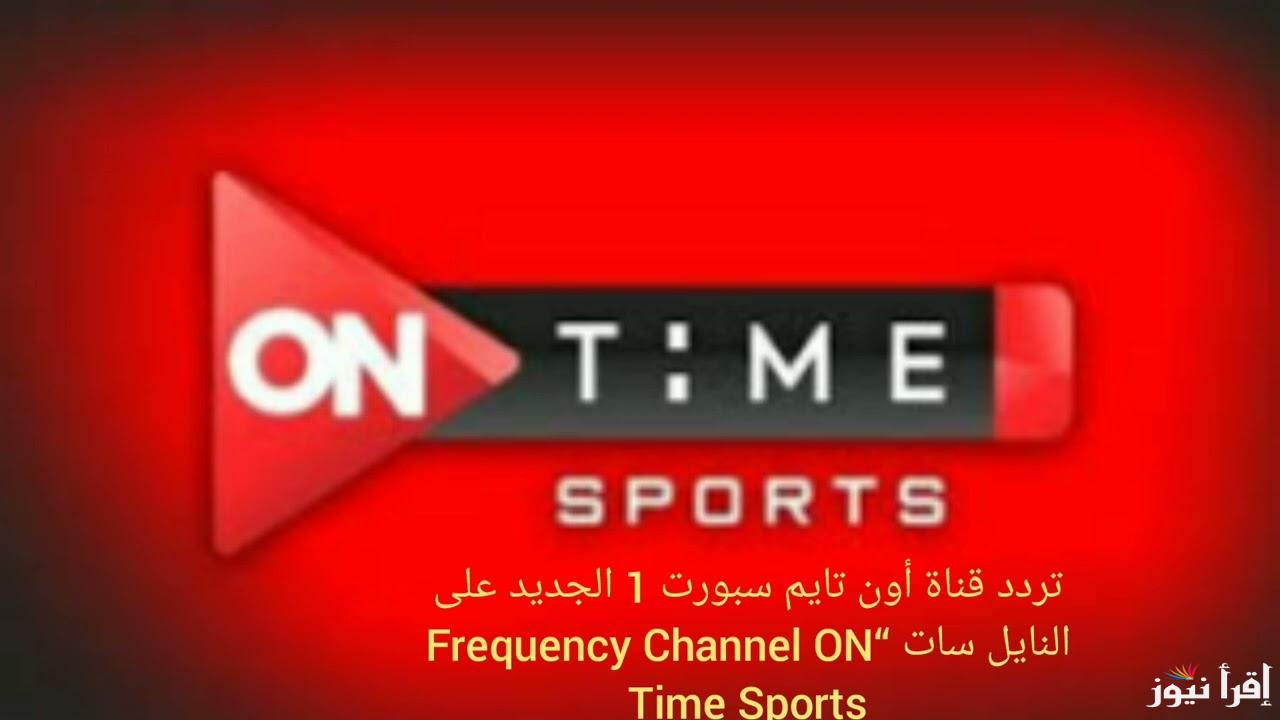 تردد قناة اون تايم سبورت 2025 HD On Time Sports .. طريقة تنزيل القناة علي جهاز الأستقبال ومحتواها