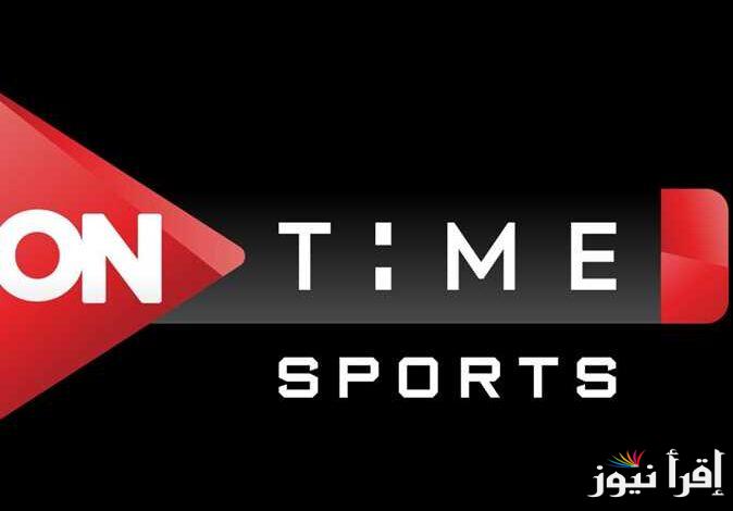 “on time sport” تردد قناة اون تايم سبورت الجديد 2025 الناقل الحصري للدوري المصري على النايل سات وعرب سات