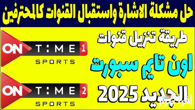 On Time Sport تردد قناة اون تايم سبورت 2025 الناقلة لقرعة كأس العالم للأندية مجانا