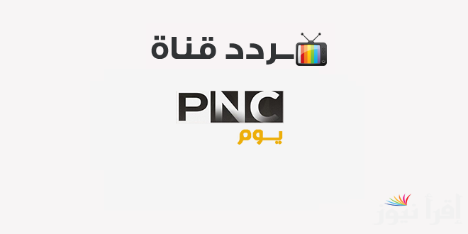 تردد قناة بانوراما يوم الجديد 2025 Panorama Youm على نايل سات لأجمل الأعمال الدرامية والبرامج الترفيهية