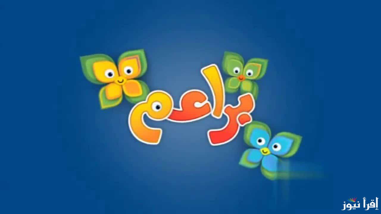 تردد قناة براعم الجديد 2025 Baraem على القمرين عرب سات ونايل سات وهوت بيرد لمتابعة أفضل البرامج التعليمية للأطفال