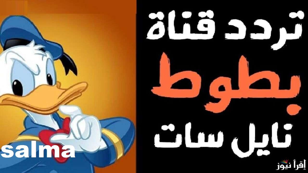 تردد قناة بطوط كيدز الجديد 2025 على النايل سات وعرب سات