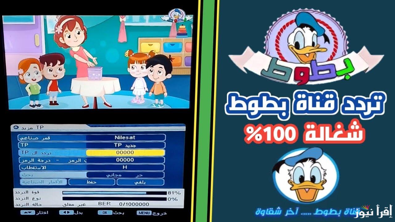 سلي طفلك بالأفلام الكارتونية تردد قناة بطوط كيدز 2025 Batoot Kids عبر النايل سات