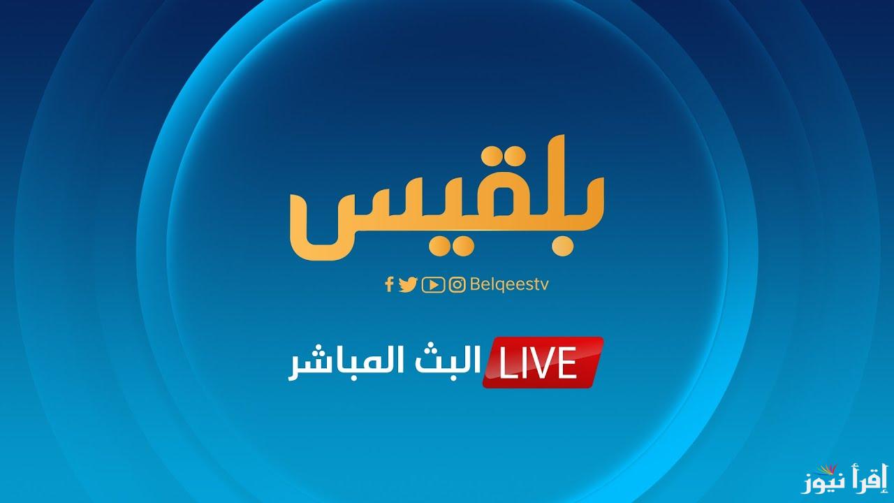 تردد قناة بلقيس الجديد 2025 Belqis على عرب سات ونايل سات لمتابعة مجموعة متنوعة من البرامج الدينية والثقافية والتعليمية للمشاهدين