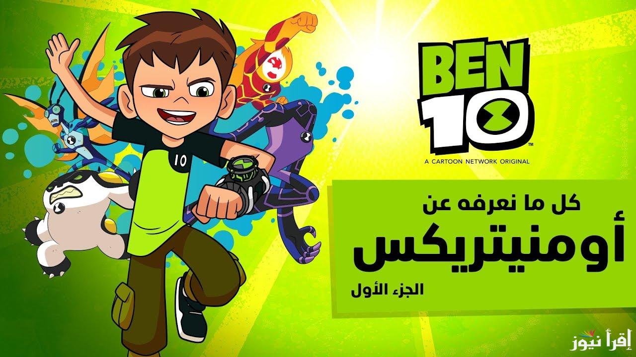 تردد قناة بن تن الجديد Ben Ten TV 2025 على النايل سات وعرب سات وهوت بيرد لأروع عروض الكارتون والمغامرات للأطفال