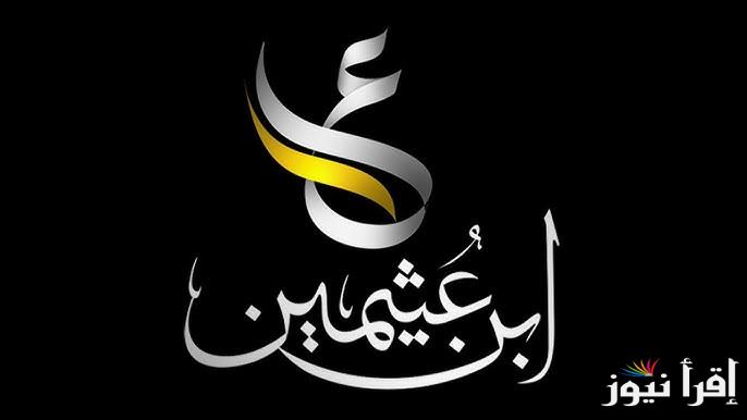 تردد قناة بن عثيمين الجديد 2025 Bin Othaimeen على نايل سات لمحاضرات ودروس العلماء