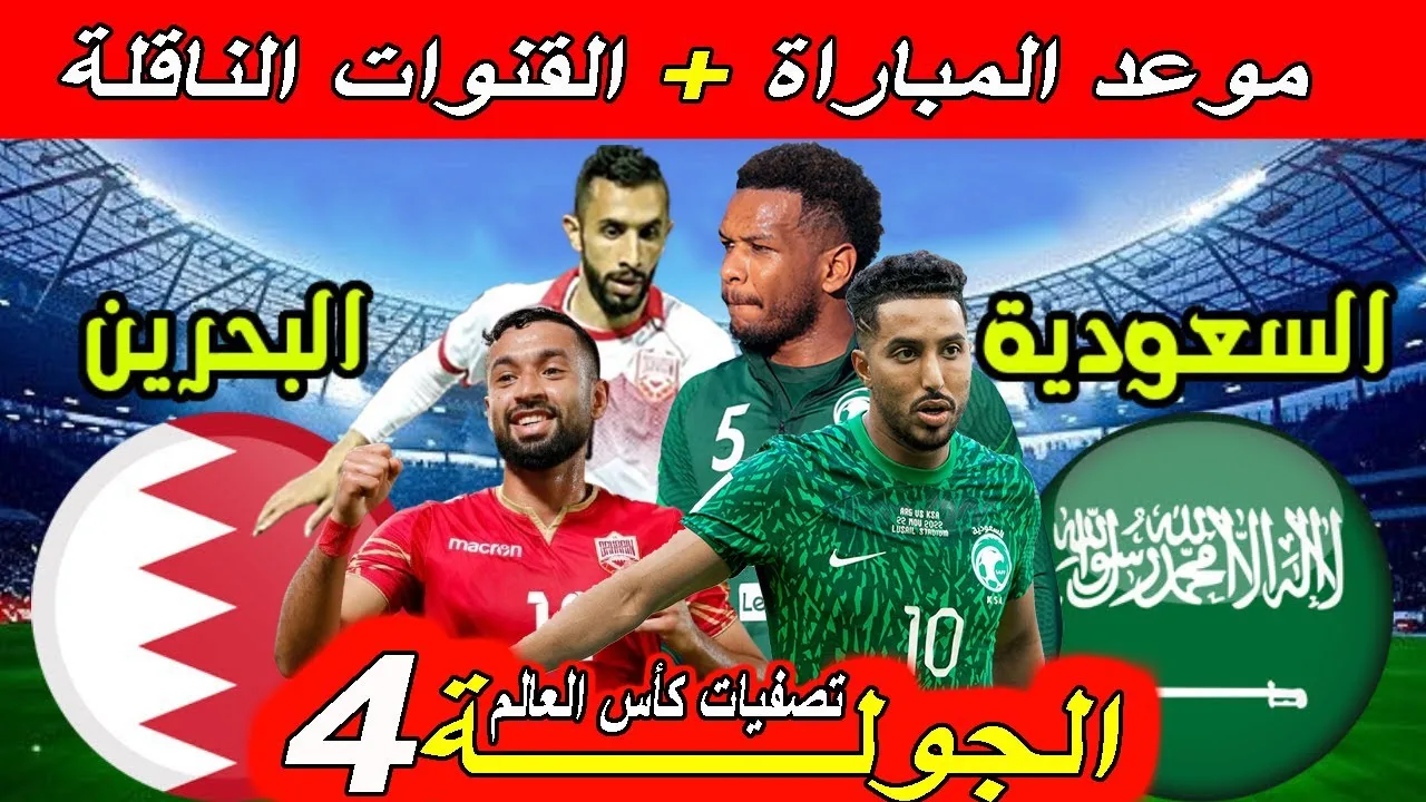 موعد مباراة السعودية والبحرين في كأس الخليج 26 علي قنوات Alkass TV الرياضية