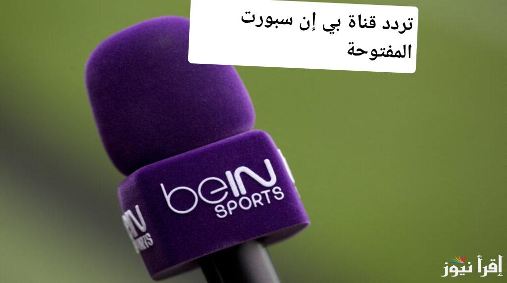 لا تفوت أي مباراة! احصل على تردد قناة بي إن سبورت المفتوحة الآن