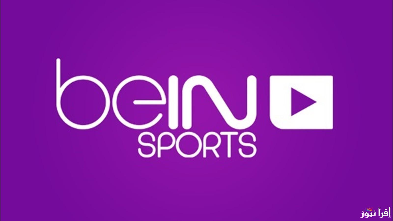 تردد قناة بي ان سبورت 3 الجديد beIN Sports 3 2025 على سهيل سات ونايل سات لأهم الأحداث الرياضية والبث المباشر