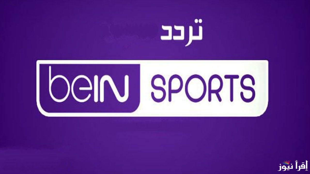 تردد قناة بي ان سبورت 5 الجديد beIN Sports 5 2025 على سهيل سات ونايل سات لأفضل التغطيات الرياضية بجودة فائقة