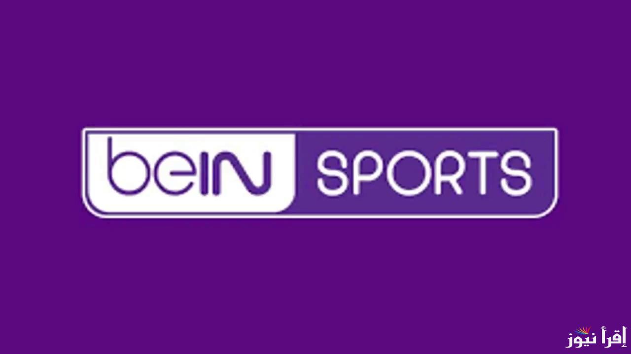 تردد قناة بي ان سبورت آسيا 1 الجديد beIN Sports Asia 1 2025 على عرب سات ونايل سات لنقل أهم مباريات آسيا مباشرة