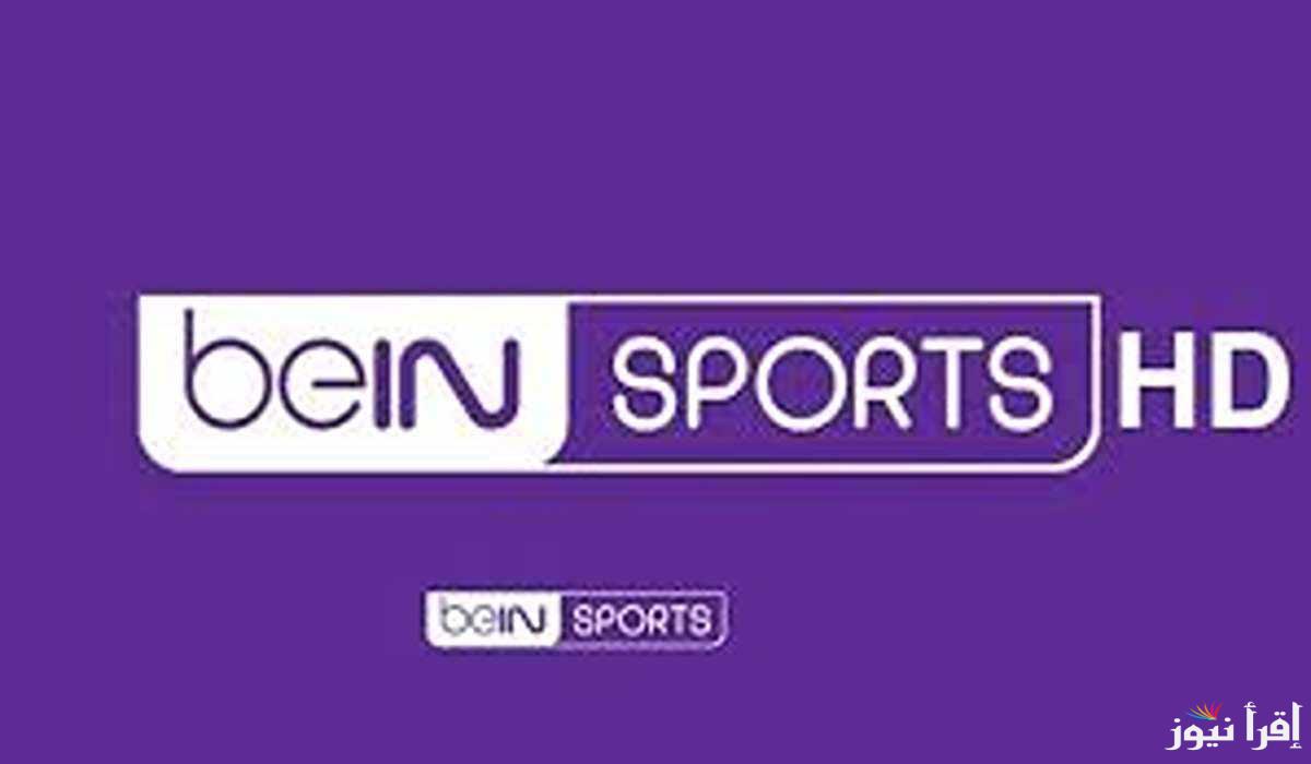تردد قناة بي ان سبورت beIN SPORTS لمتابعة مباريات اليوم بجودة عالية علي الاقمار الصناعية