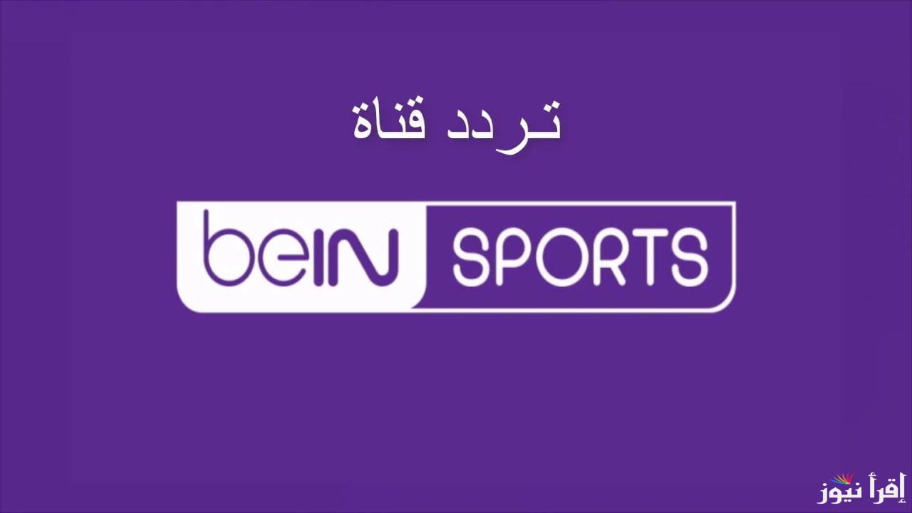 ” حملها الأن مجاناً ” تردد قناة بي ان سبورت 3 الناقلة لمباريات دوري أبطال أوروبا 2024/2025