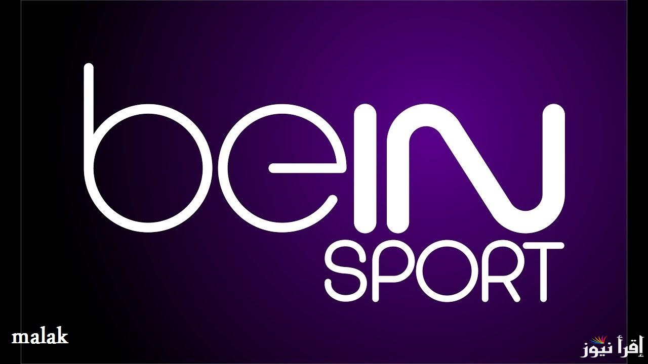 تردد قناة بي ان سبورت beIN Sport على نايل سات لمتابعة أهم البطولات والدوريات