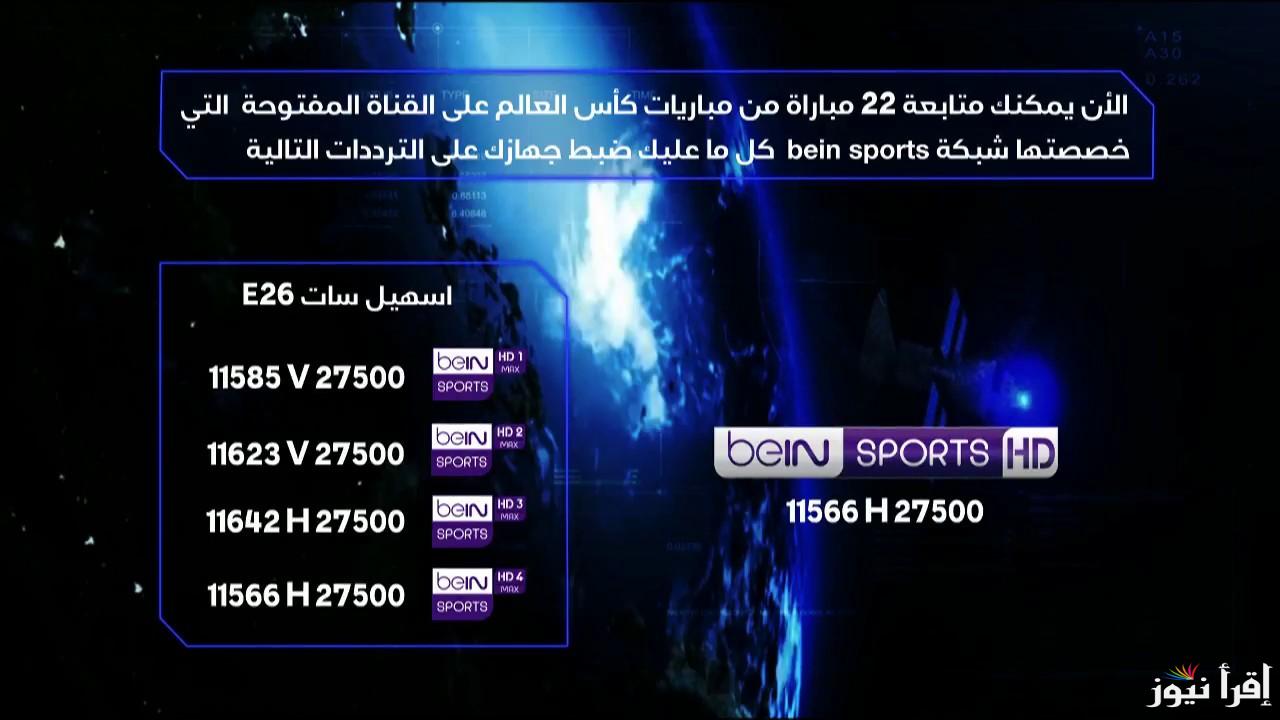 مجاني في بيتك .. تردد قناة بي ان سبورت المفتوحة 2025 bein Sports HD لمتابعة اخبار الرياضة لحظة بلحظة