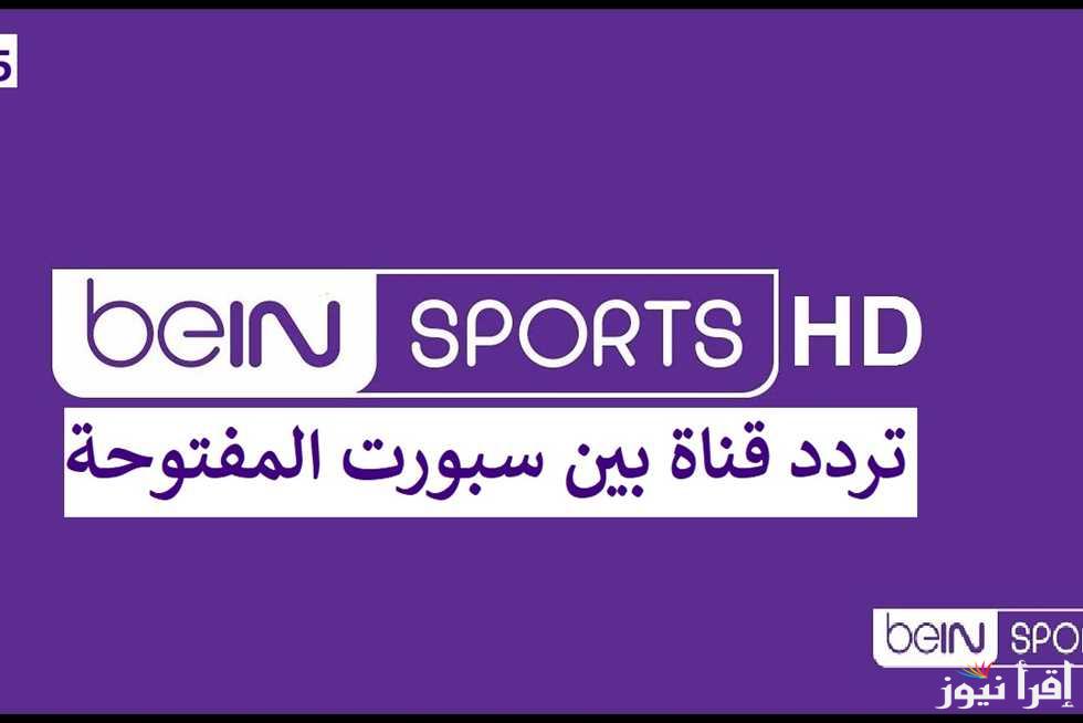 لأقوي البطولات العالمية.. نزل تردد قناة بي ان سبورت المفتوحة 2025 beIN Sport وطريقة ضبطها على جميع الاقمار