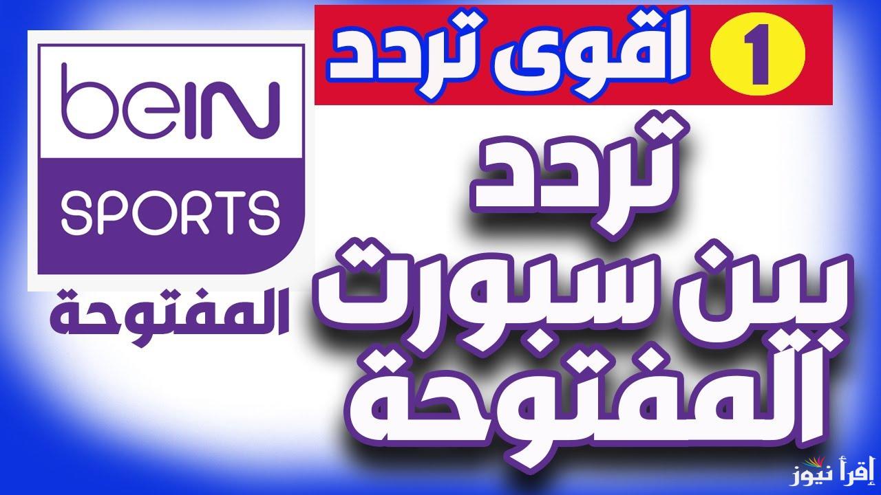 حملها الان .. تردد قناة بي ان سبورت المفتوحة 2025 علي كافة الأقمار الصناعية وخطوات ضبطها علي جهاز التلفاز