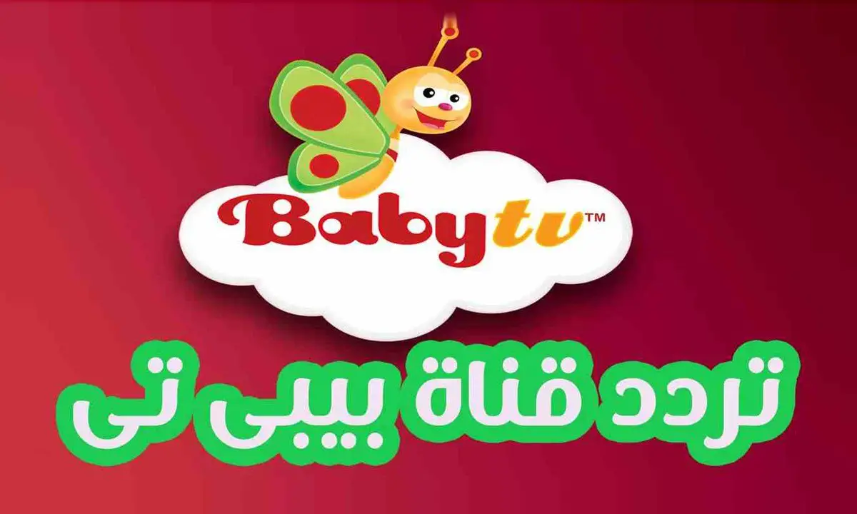 تردد قناة بيبي تي في الجديد 2025 للأطفال على نايل سات ومحتوى تعليمي وترفيهي