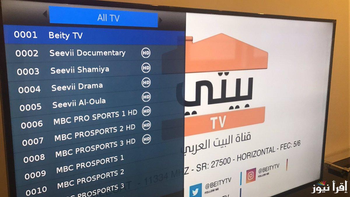 تردد قناة بيتي الجديد 2025 Bayti على النايل سات وعرب سات لأفكار الديكور والطبخ