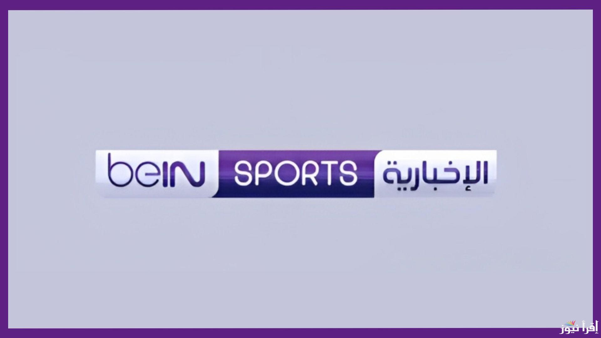 “احدث اصدار” تردد قناة بين سبورت الإخبارية الجديد 2025 لمتابعة افضل البرامج الكروية التحليلية على نايل سات وسهيل سات